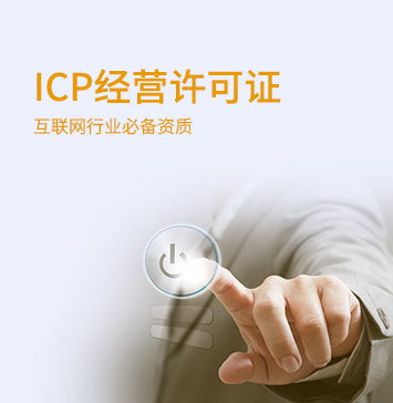 ICP经营许可