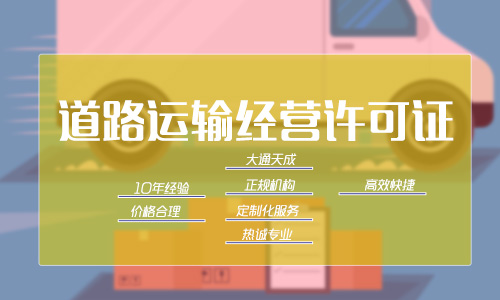 道路运输经营许可证