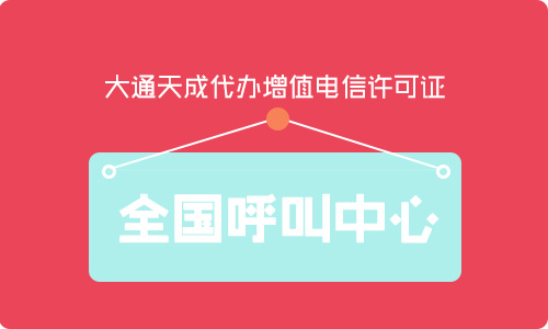 呼叫中心许可证是什么
