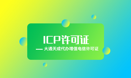 ICP许可证是什么