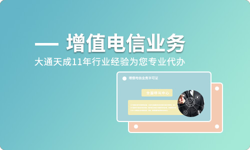 增值电信