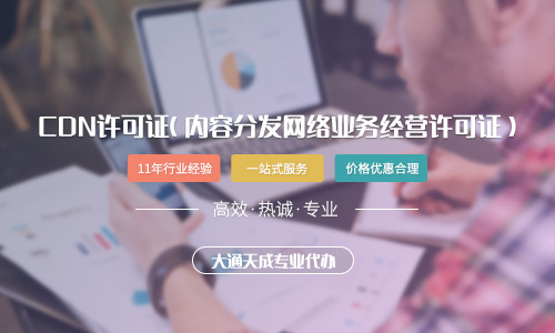 CDN许可证