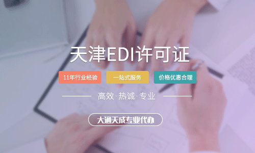 天津EDI许可证