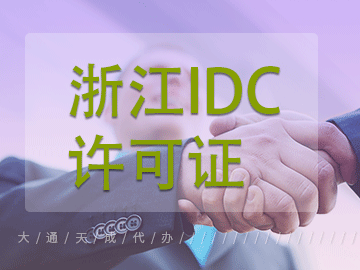 浙江IDC许可证