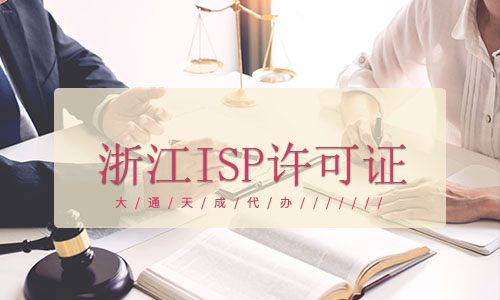 浙江ISP许可证