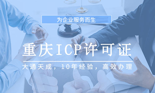 重庆ICP许可证