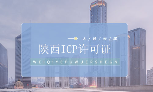 陕西ICP许可证