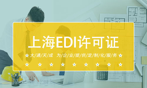 上海EDI许可证