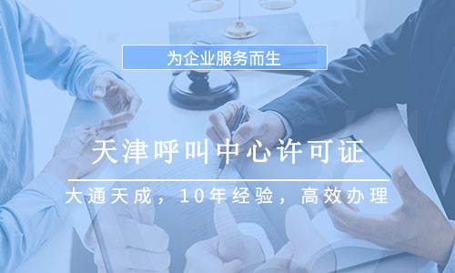 天津呼叫中心许可证