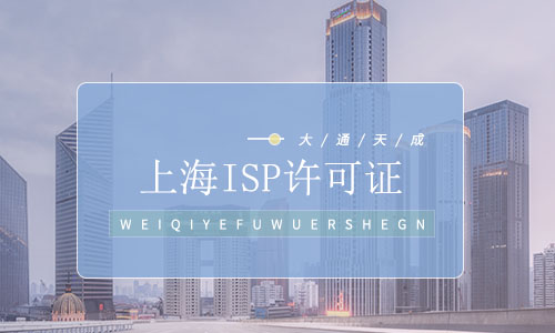 上海ISP许可证