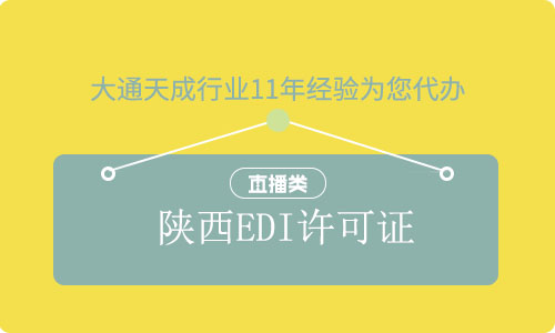 陕西EDI许可证