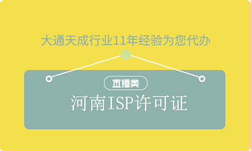 河南ISP许可证