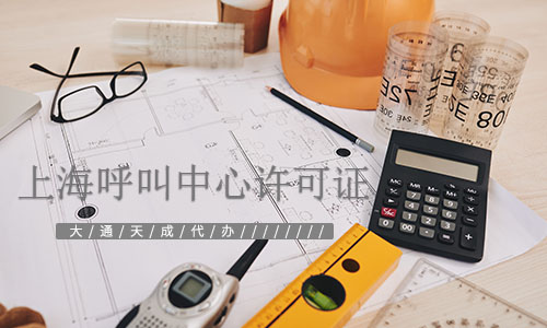 上海呼叫中心许可证