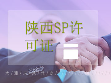陕西SP许可证