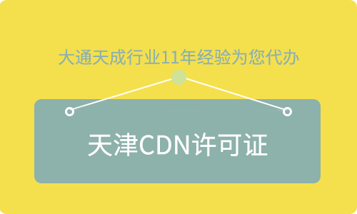 天津CDN许可证