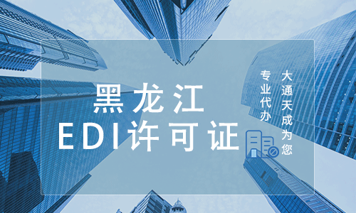 黑龙江EDI许可证
