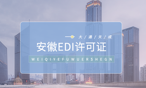安徽EDI许可证