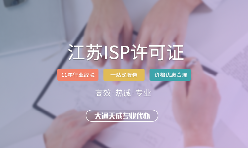 江苏ISP许可证