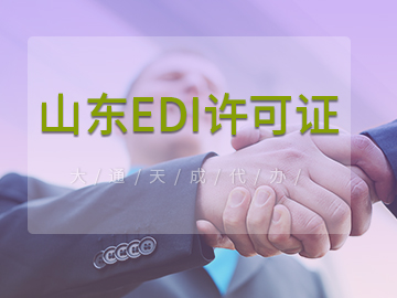 山东EDI许可证