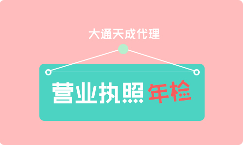 工商营业执照年检