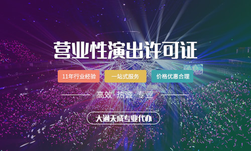 北京营业性演出许可证