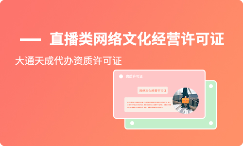 北京直播类网络文化经营许可证