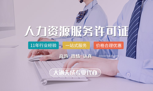 北京人力资源服务许可证