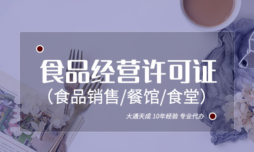 北京食品经营许可证