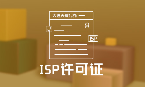 isp许可证多少钱