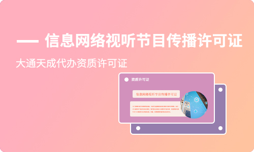 办理信息网络视听节目传播许可证材料