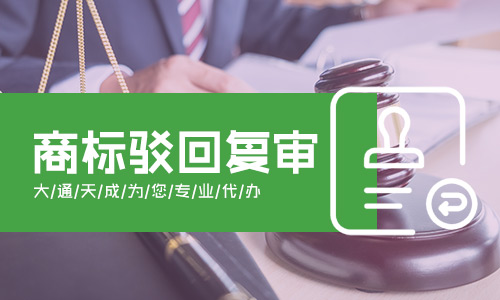 商标驳回复审通过率及复审需要多久