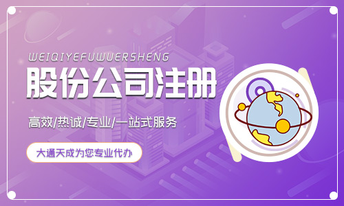 注册股份公司流程