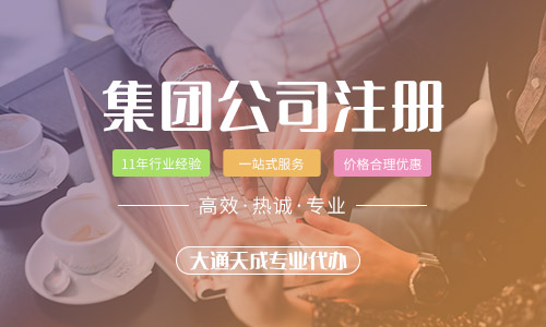 集团公司注册要求