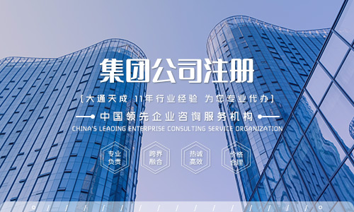 集团公司注册条件