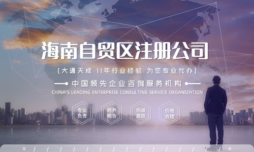 海南自贸区注册公司流程