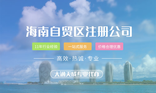 海南自贸区注册公司有什么好处 海南自贸区注册公司有什么好处