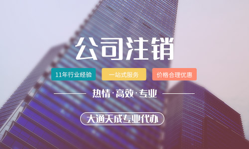 公司注销流程需要怎么办理