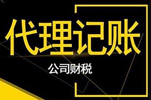 代理记账