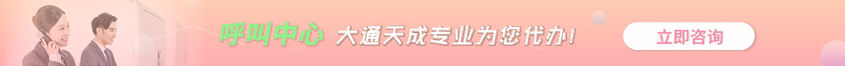 连云港呼叫中心许可证