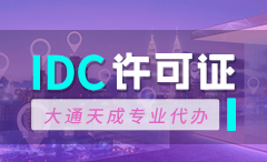 门头沟IDC许可证