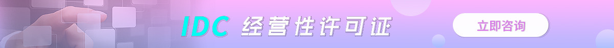 门头沟IDC许可证
