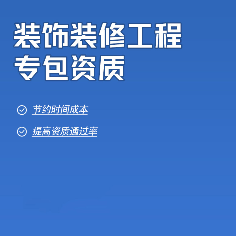 北京建筑装修装饰工程专业承包资质办理