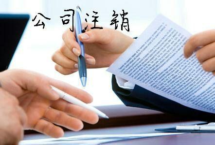 公司注销要补缴什么税