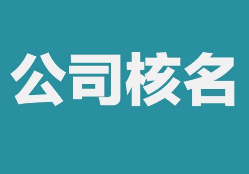 国家局核名的好处 国家局核名的好处