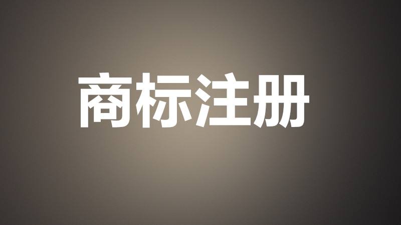 公司注册和商标注册能一起办吗