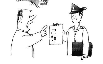 公司被吊销的后果