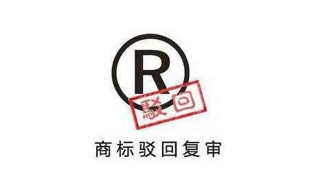 商标注册驳回复审
