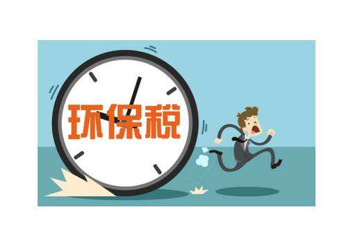 企业环保税怎么收 企业环保税怎么收