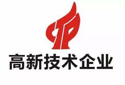 高新技术企业申报 高新技术企业申报