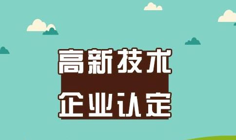 高新技术企业申报 高新技术企业申报